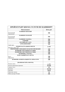 ПРЕЙСКУРАНТ ЦЕН НА УСЛУГИ ПО МАНИКЮРУ  Наименование Цена, руб.