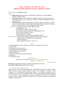 Тема: «Цивилизации Древней Греции и Древнего Рима»