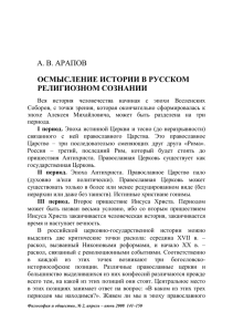 А. В. АРАПОВ ОСМЫСЛЕНИЕ ИСТОРИИ В РУССКОМ РЕЛИГИОЗНОМ СОЗНАНИИ