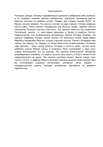 Приложение 6 Разгадать загадку «Почему средневековые художники изображали небо зеленым,