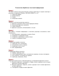 Технология обработки текстовой информации Вопрос 1 Что