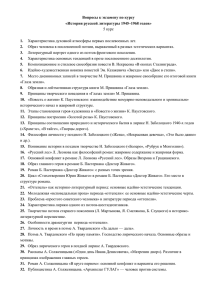 Вопросы к экзамену по курсу «История русской литературы 1945–1968 годов»  1.