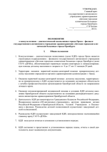 Положение КДП г.Орск - ГАУЗ «Детская Городская Клиническая