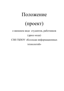 1 Положение (проект) о внешнем виде студентов, работников