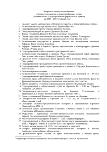 49. Государственный строй и право Сербии в IX – XIV вв.