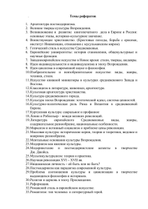 Темы рефератов  1.  Архитектура постмодернизма. 2.  Великие творцы культуры Возрождения.