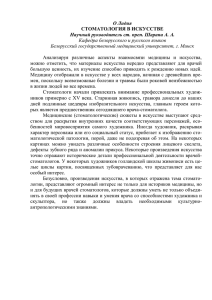 О Лидия Научный руководитель ст. преп. Шарапа А. А. СТОМАТОЛОГИЯ В ИСКУССТВЕ