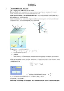 ОПТИКА Геометрическая оптика I.