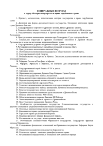 История государства и права зарубежных стран»(, 39 Кб)