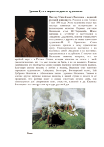 Древняя Русь в творчестве русских художников