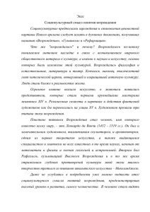 Эссе Социокультурный смысл понятия возрождения Социокультурные предпосылки зарождения и становления ценностной