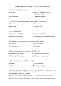 ТЕСТ по фреске Леонардо да Винчи «Тайная вечеря» А Б