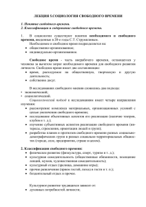 ЛЕКЦИЯ 5.СОЦИОЛОГИЯ СВОБОДНОГО ВРЕМЕНИ времени,  необходимого  и  свободного