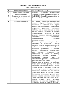 "Достойный труд" (Паспорт партийного проекта)