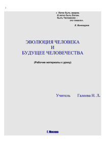 рабочие материалы к уроку Эволюция человека