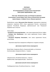 Протокол заседания жюри XIV Международного конкурса юных