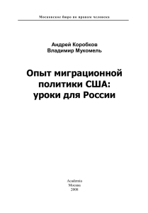 Опыт миграционной политики США: уроки для России