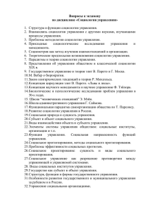 Вопросы к экзамену по дисциплине «Социология управления»