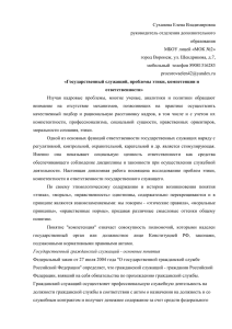 «Государственный служащий, проблемы этики, компетенции и