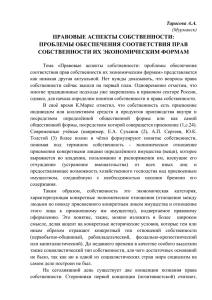 Тарасова А.А. "Правовые аспекты собственности: проблемы