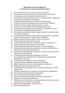 Примерная тематика рефератов по дисциплине «Административное право»  Исполнительная власть: понятие, функции, субъекты.