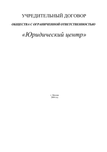 Учредительный договор - Компромат.Ru / Compromat.Ru
