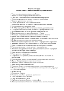 Вопросы по курсу «Этика делового общения в международном