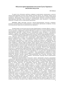 Объектно-ориентированная онтология Грэма Хармана и аналитика искусства