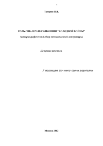 “ХОЛОДНОЙ ВОЙНЫ” (историографический обзор