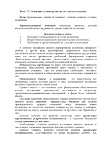 Тема 2.7. Основные условия развития детского коллектива. Цель