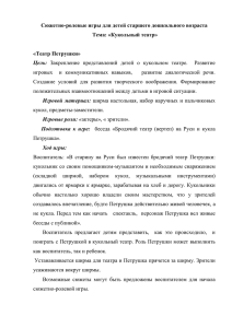 Сюжетно-ролевые игры для детей старшего дошкольного возраста Тема: «Кукольный театр»  «Театр Петрушки»