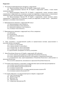 Коррупция  1.   Что является правонарушением связанным с коррупцией?