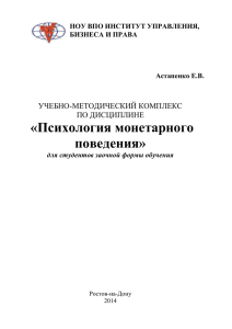 «Психология монетарного поведения»  УЧЕБНО-МЕТОДИЧЕСКИЙ КОМПЛЕКС