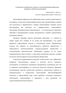 Социально-исторические смыслы и смысложизненная рефлексия индивида: проблема взаимосвязи.