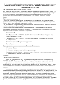 Отчет о проведении Всероссийского открытого урока охраны окружающей среды «Экология... культура – будущее России» в МБОУ «Шугуровская СОШ им.В.П.Чкалова» МО...