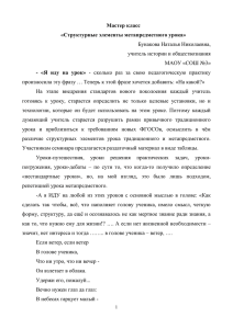 Мастер класс «Структурные элементы метапредметного урока» Бунакова Наталья Николаевна,