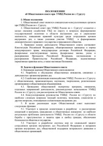 Положение об Общественном совете при УМВД России по г