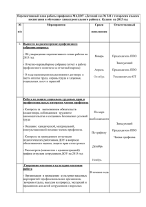 Перспективный план работы первичной профсоюзной