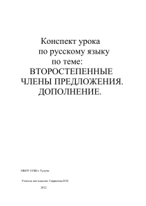 Тема урока: «Второстепенные члены предложения. Дополнение