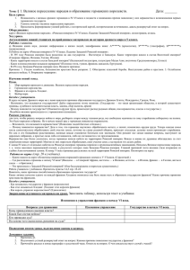 § 1. Великое переселение народов и образование германских королевств. Дата: _______  Тема: