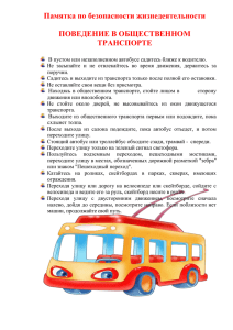 Памятка по безопасности жизнедеятельности  ПОВЕДЕНИЕ В ОБЩЕСТВЕННОМ ТРАНСПОРТЕ