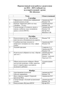 Перспективный план работы с родителями на 2014 – 2015 учебный год