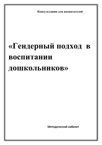 Консультация для воспитателей «Гендерный подход в