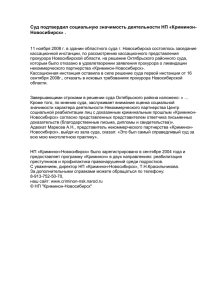 Суд подтвердил социальную значимость деятельности НП