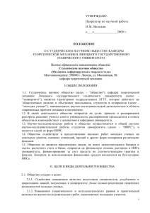 УТВЕРЖДАЮ: Проректор по научной работе И.М. Володин «___»______________2009 г.