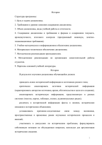 История Структура программы: 1. Цель и задачи дисциплины. 2