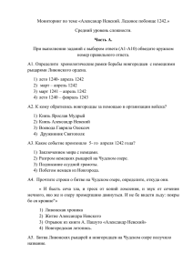 Мониторинг по теме «Александр Невский. Ледовое побоище 1242.» Средний уровень сложности.