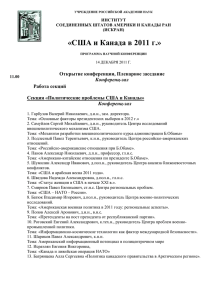 здесь - Российская академия наук. Институт США и Канады