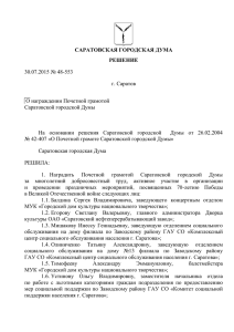 30.07.2015 № 48-553 г. Саратов О награждении Почетной грамотой