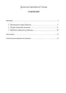 Органическая теория общества Г. Спенсера